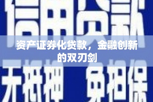 镇远资产证券化贷款，金融创新的双刃剑
