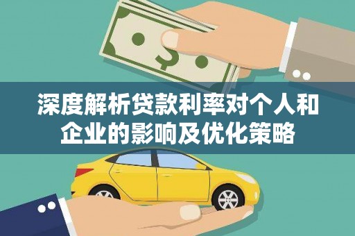 镇远深度解析贷款利率对个人和企业的影响及优化策略