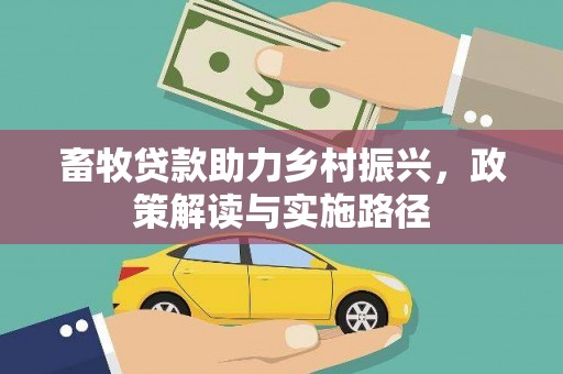 镇远畜牧贷款助力乡村振兴，政策解读与实施路径
