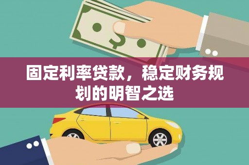 镇远固定利率贷款，稳定财务规划的明智之选