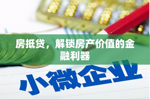 镇远房抵贷，解锁房产价值的金融利器