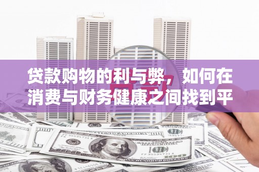 镇远贷款购物的利与弊，如何在消费与财务健康之间找到平衡