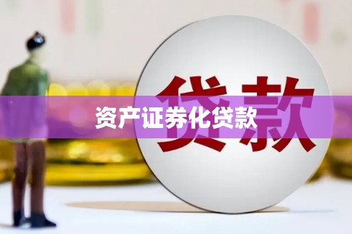 镇远资产证券化贷款