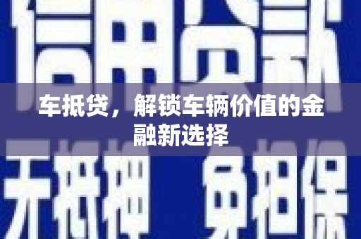 镇远车抵贷，解锁车辆价值的金融新选择
