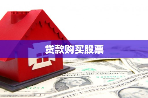 镇远贷款购买股票