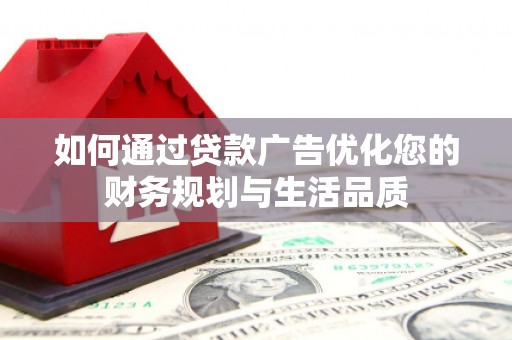镇远如何通过贷款广告优化您的财务规划与生活品质