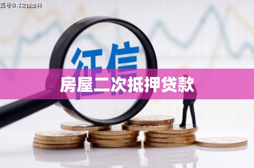 镇远房屋二次抵押贷款