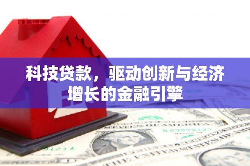 镇远科技贷款，驱动创新与经济增长的金融引擎