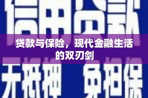 镇远贷款与保险，现代金融生活的双刃剑