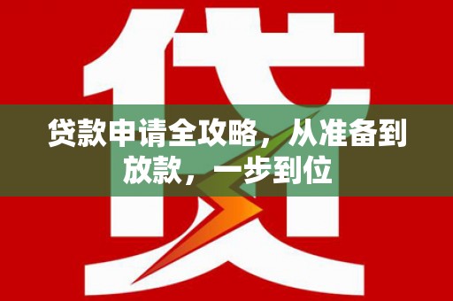 镇远贷款申请全攻略，从准备到放款，一步到位