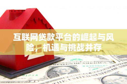 镇远互联网贷款平台的崛起与风险，机遇与挑战并存