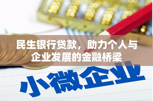 镇远民生银行贷款，助力个人与企业发展的金融桥梁