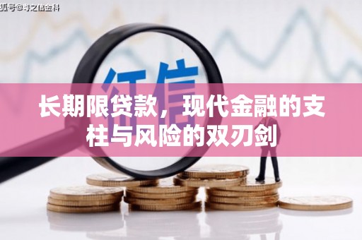 镇远长期限贷款，现代金融的支柱与风险的双刃剑