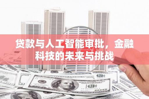 镇远贷款与人工智能审批，金融科技的未来与挑战
