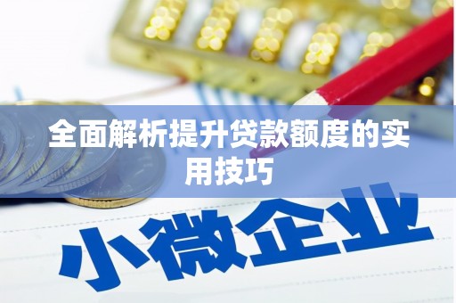 镇远全面解析提升贷款额度的实用技巧