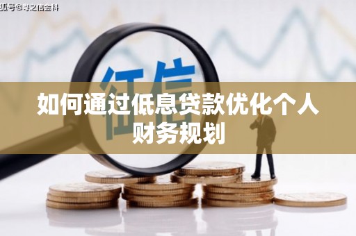 镇远如何通过低息贷款优化个人财务规划