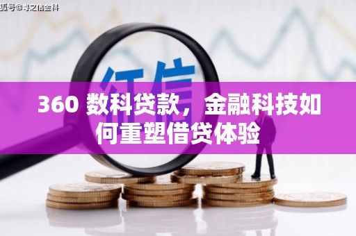 镇远360 数科贷款，金融科技如何重塑借贷体验