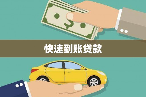 镇远快速到账贷款