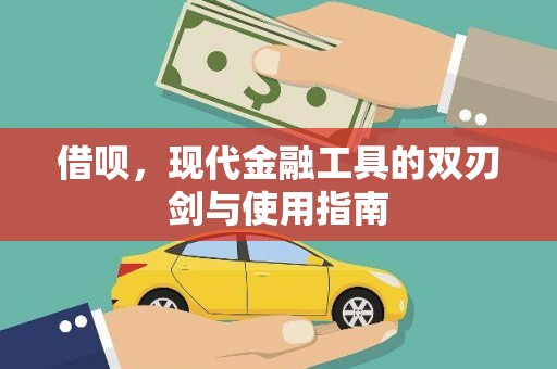 镇远借呗，现代金融工具的双刃剑与使用指南