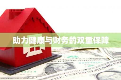 镇远助力健康与财务的双重保障