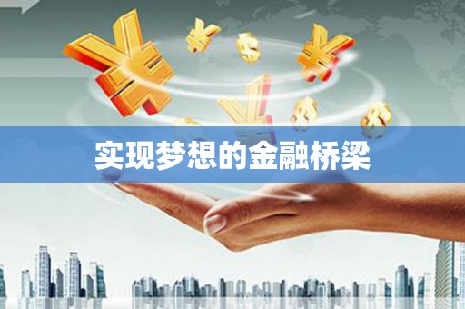 镇远实现梦想的金融桥梁