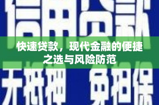 镇远快速贷款，现代金融的便捷之选与风险防范