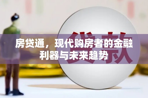 镇远房贷通，现代购房者的金融利器与未来趋势