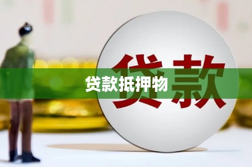 镇远贷款抵押物