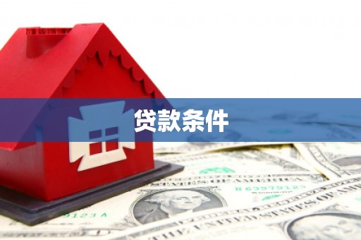 镇远贷款条件
