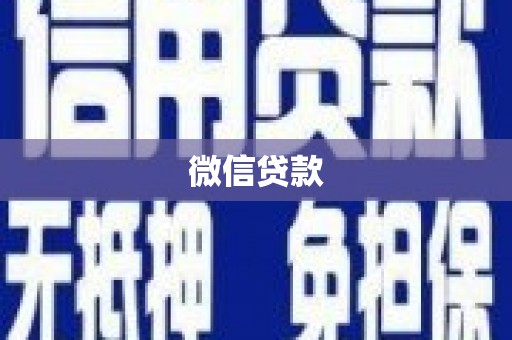 镇远微信贷款