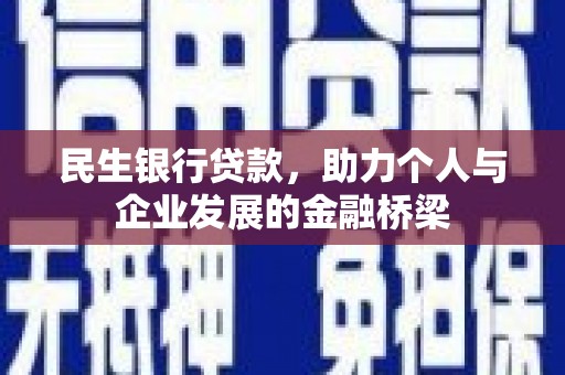 镇远民生银行贷款，助力个人与企业发展的金融桥梁