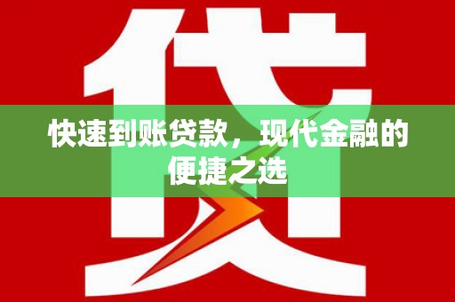 镇远快速到账贷款，现代金融的便捷之选