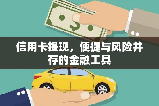 镇远信用卡提现，便捷与风险并存的金融工具