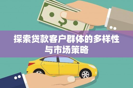 镇远探索贷款客户群体的多样性与市场策略