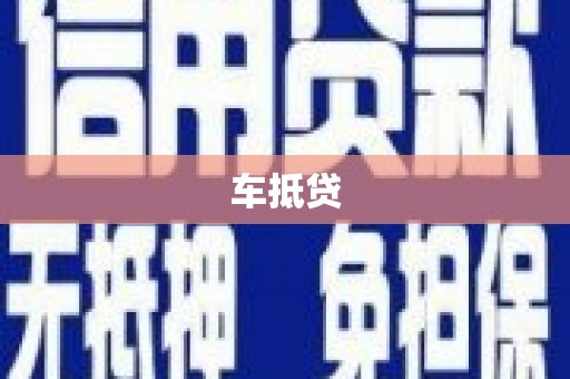 镇远车抵贷