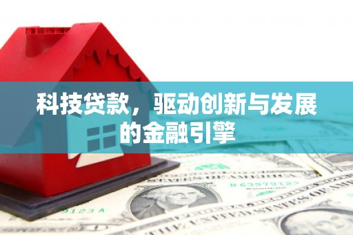 镇远科技贷款，驱动创新与发展的金融引擎