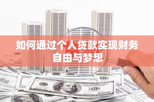 镇远如何通过个人贷款实现财务自由与梦想