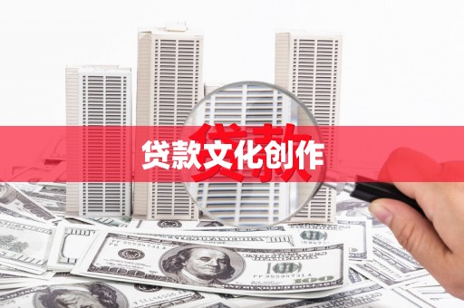 镇远贷款文化创作