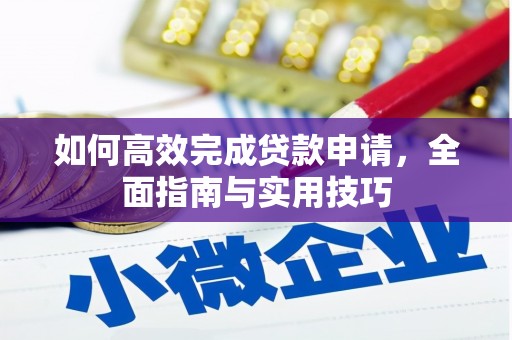 镇远如何高效完成贷款申请，全面指南与实用技巧