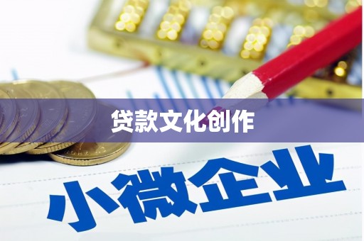 镇远贷款文化创作