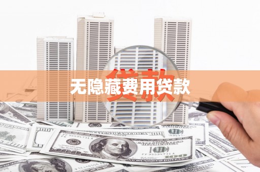 镇远无隐藏费用贷款