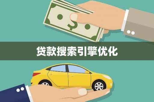 镇远贷款搜索引擎优化