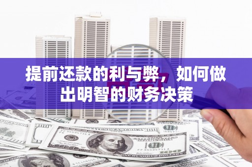 镇远提前还款的利与弊，如何做出明智的财务决策