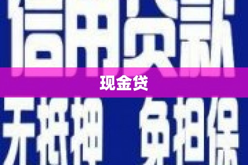 镇远现金贷