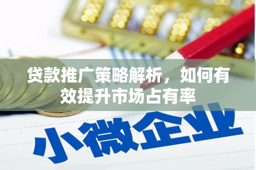 镇远贷款推广策略解析，如何有效提升市场占有率