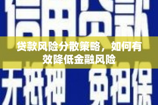 镇远贷款风险分散策略，如何有效降低金融风险