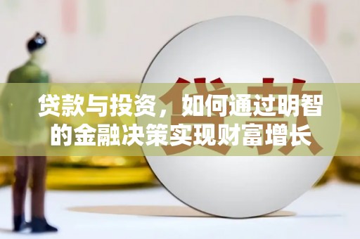 镇远贷款与投资，如何通过明智的金融决策实现财富增长