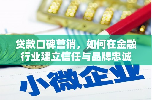 镇远贷款口碑营销，如何在金融行业建立信任与品牌忠诚