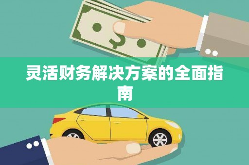 镇远灵活财务解决方案的全面指南
