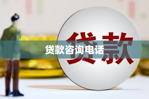 镇远贷款咨询电话